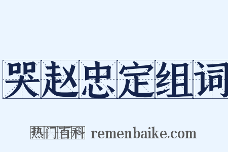 哭赵忠定组词是什么意思的图片
